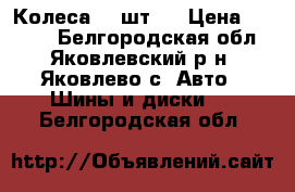 Колеса, 4 шт.  › Цена ­ 8 000 - Белгородская обл., Яковлевский р-н, Яковлево с. Авто » Шины и диски   . Белгородская обл.